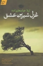 غزل شیرین عشق