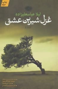 غزل شیرین عشق