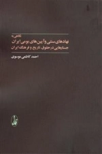 نگاهی به نهادهای سنتی و آیین‌های بومی ایران: جستارهایی در حقوق ،تاریخ و فرهنگ ایران