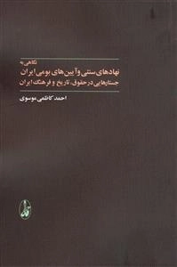 نگاهی به نهادهای سنتی و آیین‌های بومی ایران: جستارهایی در حقوق ،تاریخ و فرهنگ ایران