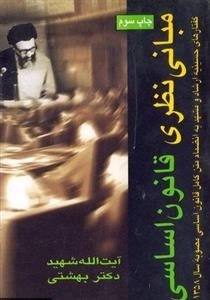 مبانی نظری قانون اساسی: گفتارهای حسینیه ارشاد و مشهد به...