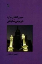 سیری انتقادی در آراء داریوش شایگان
