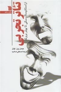 تئاتر تجربی از استانیسلاوسکی تا پیتر بروک
