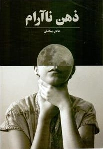 ذهن نا آرام