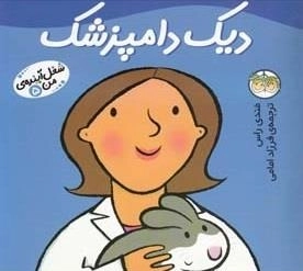 شغل آینده ی من 5: دیک دندانپزشک