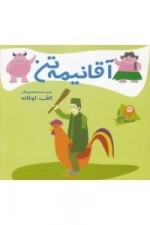 آقا نیمه تن