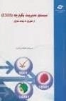 سیستم مدیریت یکپارچه (IMS) از تئوری تا پیاده سازی