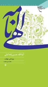 الهی نامه