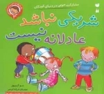 شریکی نباشد، عادلانه نیست - مشارکت در دنیای کودکان 3