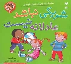 شریکی نباشد، عادلانه نیست - مشارکت در دنیای کودکان 3