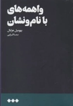 واهمه های با نام و نشان