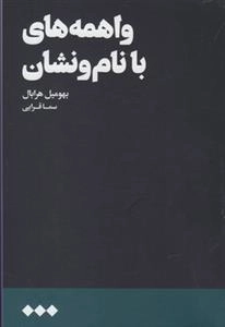 واهمه های با نام و نشان