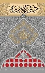 شش گوشه