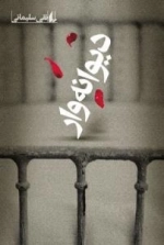 دیوانه وار