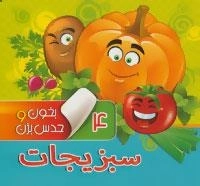 بخون و حدس بزن 4: سبزیجات