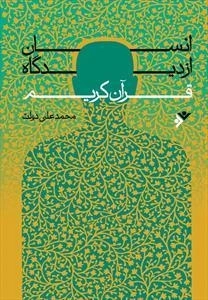 انسان از دیدگاه قرآن کریم