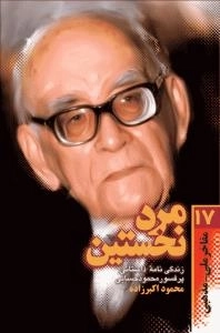 مفاخر ملی -مذهبی17:مرد نخستین : زندگی نامه داستانی پرفسور سید محمود حسابی