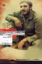 جاده های سربی : خاطرات سردار احمد سوداگر