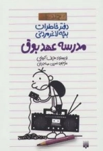 دفتر خاطرات بچه لاغرمردنی1 : مدرسه عهد بوق