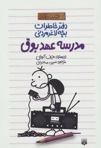 دفتر خاطرات بچه لاغرمردنی1 : مدرسه عهد بوق