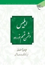 ابلیس دشمن قسم خورده