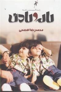 لاله و لادن