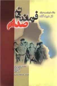 جنگ ایران و عراق از دیدگاه فرماندهان صدام
