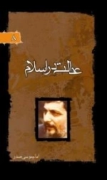 پرتوها 8: عدالت در اسلام