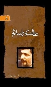 پرتوها 8: عدالت در اسلام