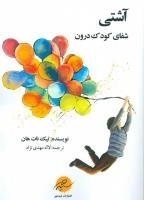 آشتی: شفای کودک درون