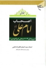 اصحاب امام علی - شرح زندگی 1114 صحابی امیرالمومنین - دو جلدی