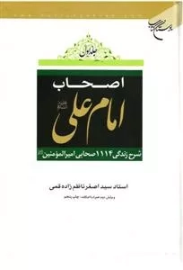 اصحاب امام علی - شرح زندگی 1114 صحابی امیرالمومنین - دو جلدی