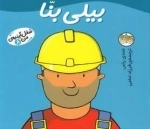 شغل آینده ی من 8: بیلی بنا