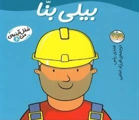 شغل آینده ی من 8: بیلی بنا