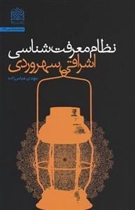 نظام معرفت شناسی اشراقی سهروردی