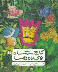 تاج شاه و کلاه ها