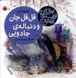بهترین نویسندگان ایران: قل قل جان و دنباله ی جادویی