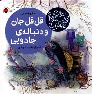 بهترین نویسندگان ایران: قل قل جان و دنباله ی جادویی