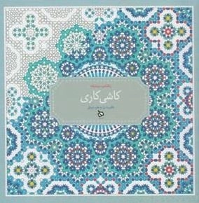 رنگ امیزی پیشرفته کاشی کاری