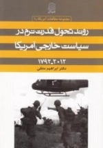روند تحول قدرت نرم در سیاست خارجی آمریکا : 2012 - 1792 - مجموعه مطالعات آمریکا