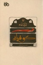 مجموعه نمایشنامه ماه 2 - کوفیان : نمایشنامه