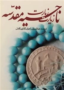 زیارت ناحیه ی مقدسه
