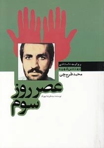 عصر روز سوم : روایت داستانی مهندس شهید محمد طرح چی
