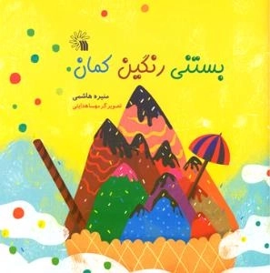 بستنی رنگین کمان