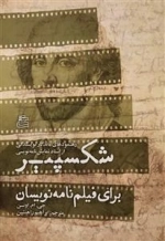 شکسپیر برای فیلم نامه نویسان: رهنمودهای ماندگار نویسنگی از استاد نمایش نامه نویسی