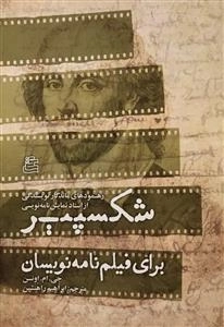 شکسپیر برای فیلم نامه نویسان: رهنمودهای ماندگار نویسنگی از استاد نمایش نامه نویسی