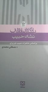 یادگاران انقلاب ١2 : نشان حبیب - بر اساس خاطرات حبیب جریری