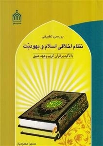 بررسی تطبیقی نظام اخلاقی اسلام و یهودیت