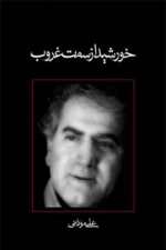 خورشید از سمت غروب