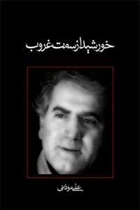 خورشید از سمت غروب